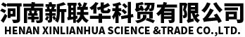 河南新聯(lián)華科貿(mào)有限公司
